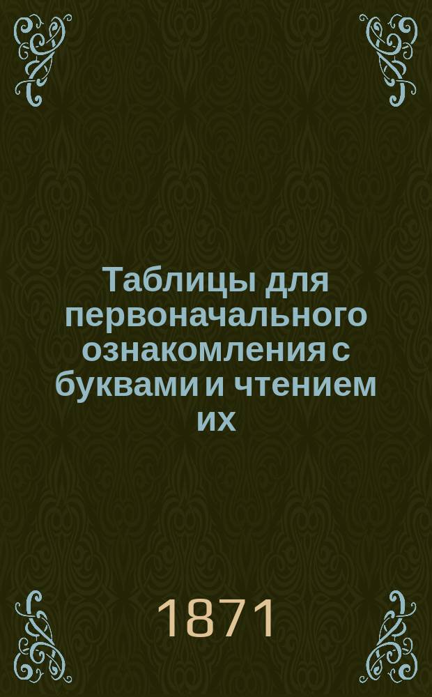 Таблицы для первоначального ознакомления с буквами и чтением их