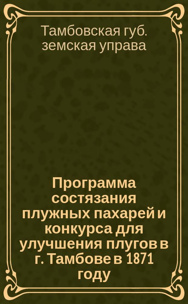 Программа состязания плужных пахарей и конкурса для улучшения плугов в г. Тамбове в 1871 году