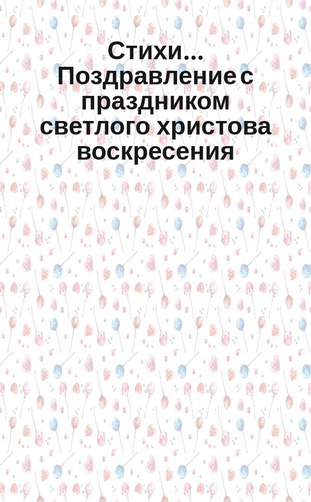 [Стихи... ... Поздравление с праздником светлого христова воскресения