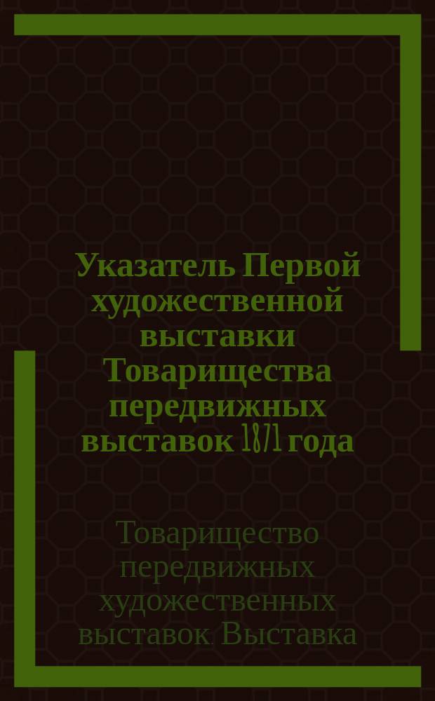 Указатель Первой художественной выставки Товарищества передвижных выставок 1871 года