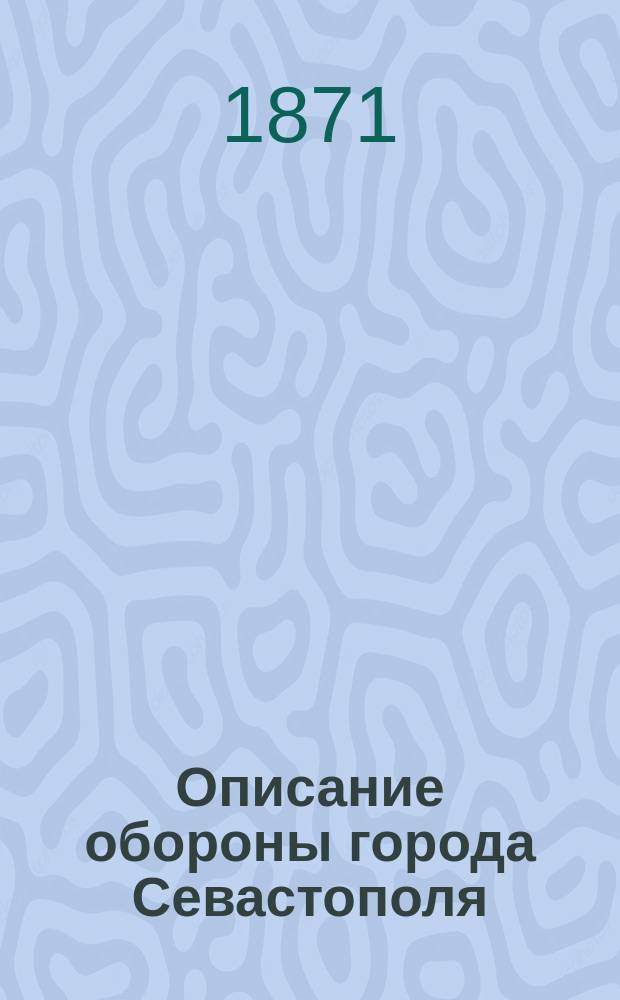 Описание обороны города Севастополя : С прил. Ч. 1