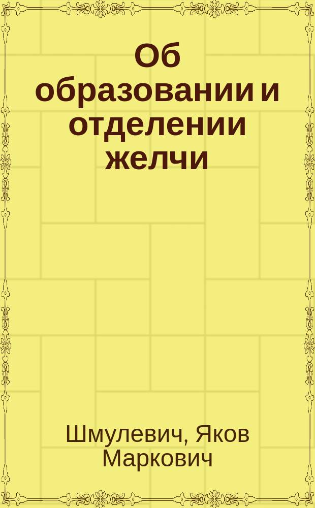 Об образовании и отделении желчи
