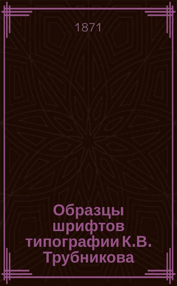 Образцы шрифтов типографии К.В. Трубникова