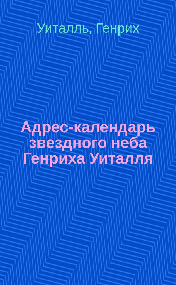 Адрес-календарь звездного неба Генриха Уиталля