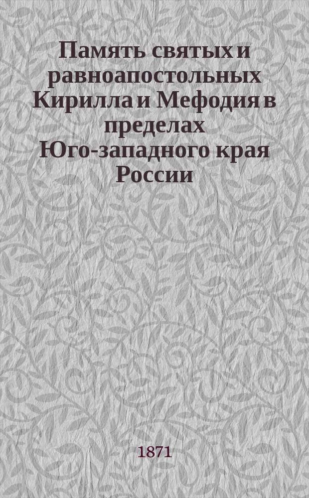 Память святых и равноапостольных Кирилла и Мефодия в пределах Юго-западного края России
