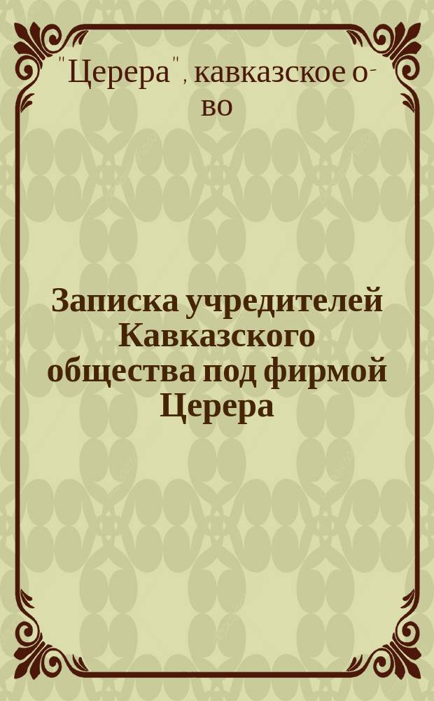 Записка учредителей Кавказского общества под фирмой Церера