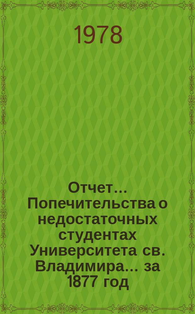 Отчет... Попечительства о недостаточных студентах Университета св. Владимира... ... за 1877 год