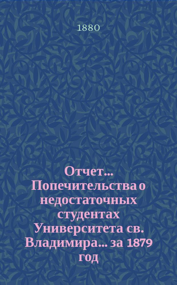 Отчет... Попечительства о недостаточных студентах Университета св. Владимира... ... за 1879 год