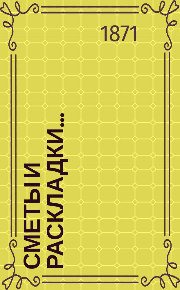 [Сметы и раскладки]...