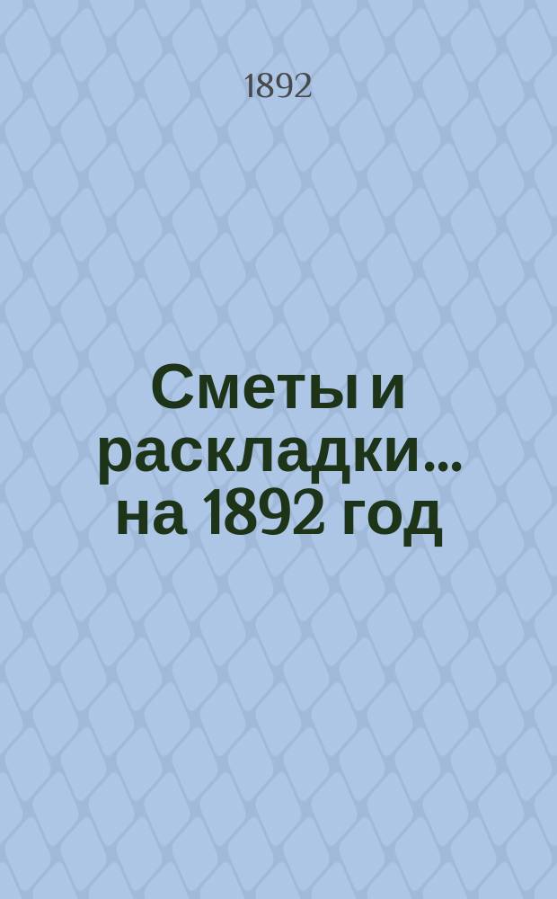 [Сметы и раскладки]... ... на 1892 год