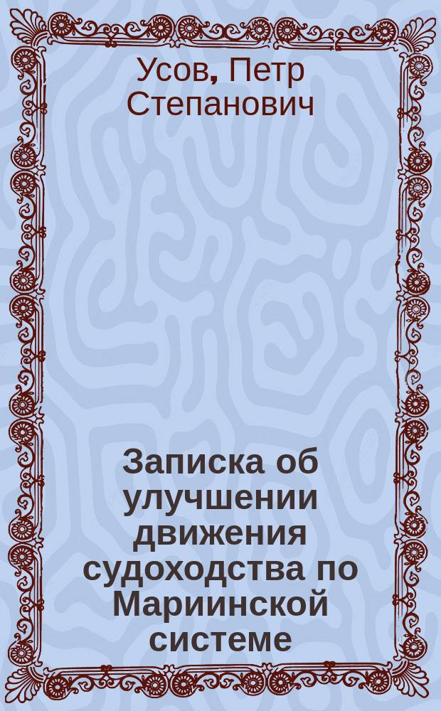 Записка об улучшении движения судоходства по Мариинской системе