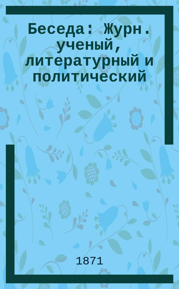 Беседа : Журн. ученый, литературный и политический