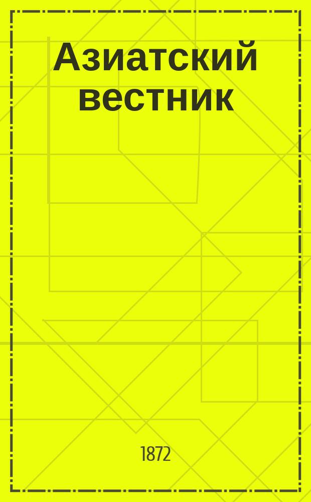 Азиатский вестник : Учено-лит. журн. Кн. 1