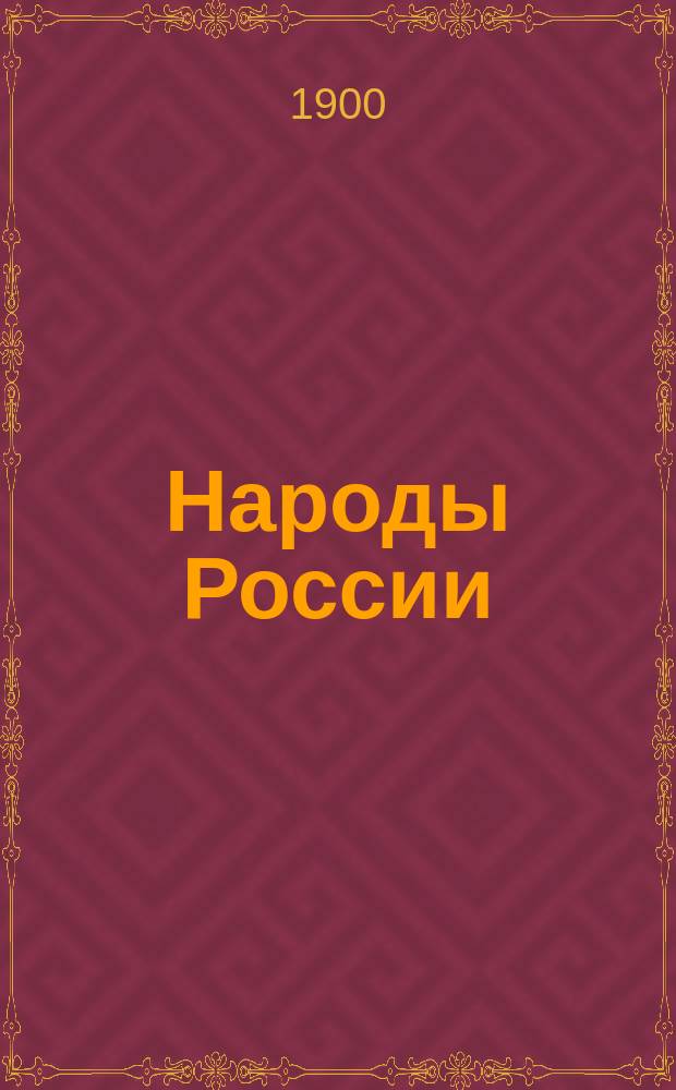 Народы России : Этногр. рассказы для детей. [Вып. 1]. Вып. 3 : Инородцы лесов