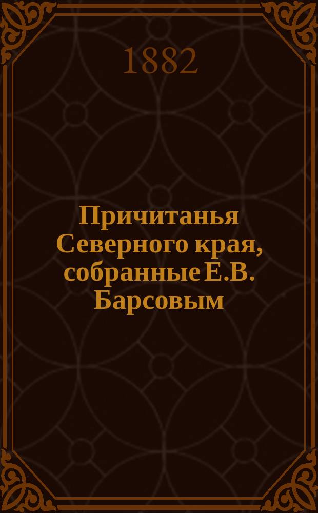 Причитанья Северного края, собранные Е.В. Барсовым : Ч. 1-2. Ч. 2 : Плачи завоенные, рекрутские и солдатские