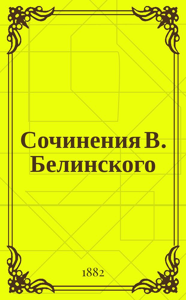 Сочинения В. Белинского : С портр. авт. и его факс. Ч. 6