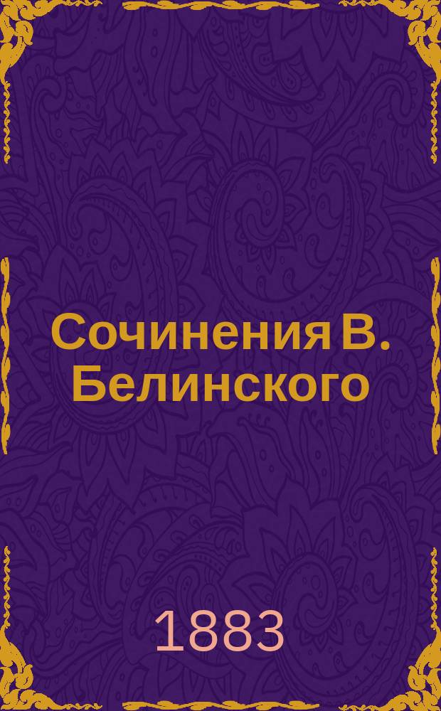 Сочинения В. Белинского : С портр. авт. и его факс. Ч. 7
