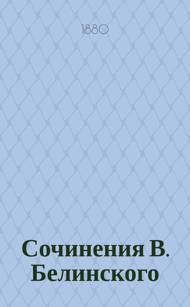 Сочинения В. Белинского : С портр. авт. и его факс. Ч. 8