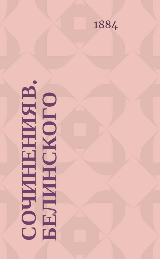 Сочинения В. Белинского : С портр. авт. и его факс. Ч. 9