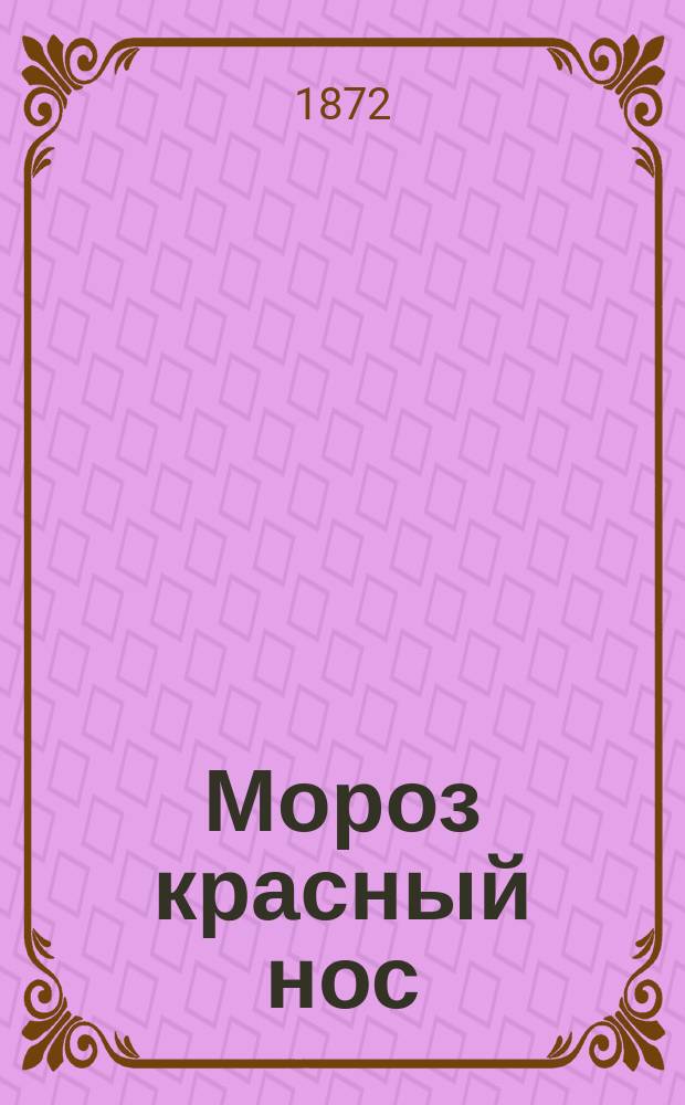 Мороз красный нос : Поэма Н. Некрасова в 6 картинах : К иллюстрациям приложены отрывки из поэмы Некрасова