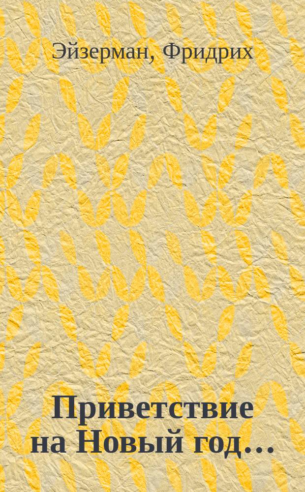 Приветствие на Новый год...