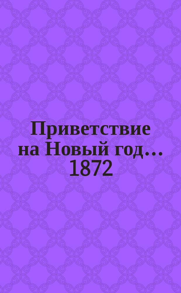 Приветствие на Новый год... ... 1872