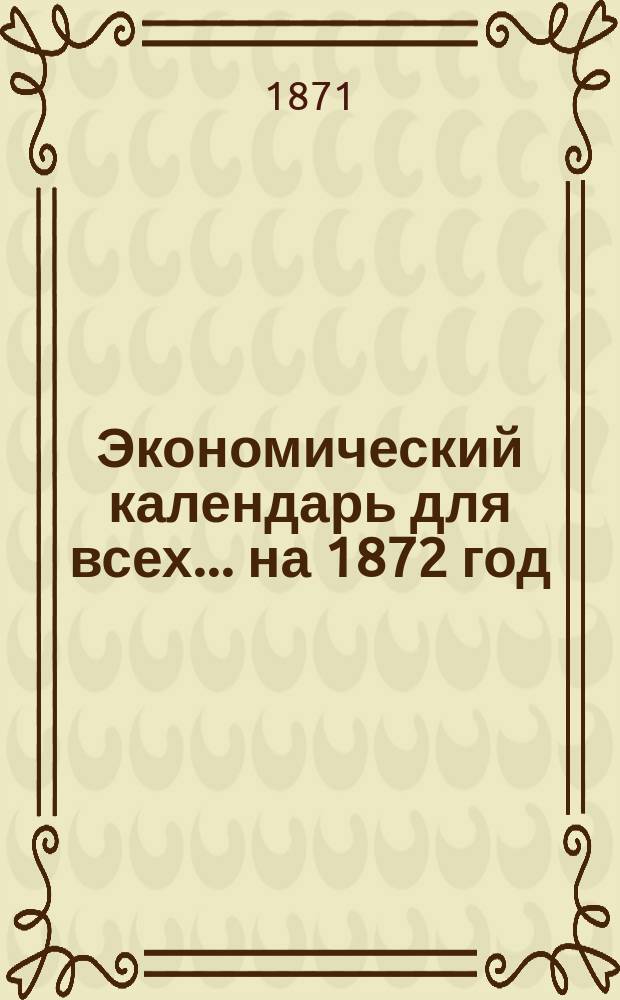 Экономический календарь для всех... ... на 1872 год
