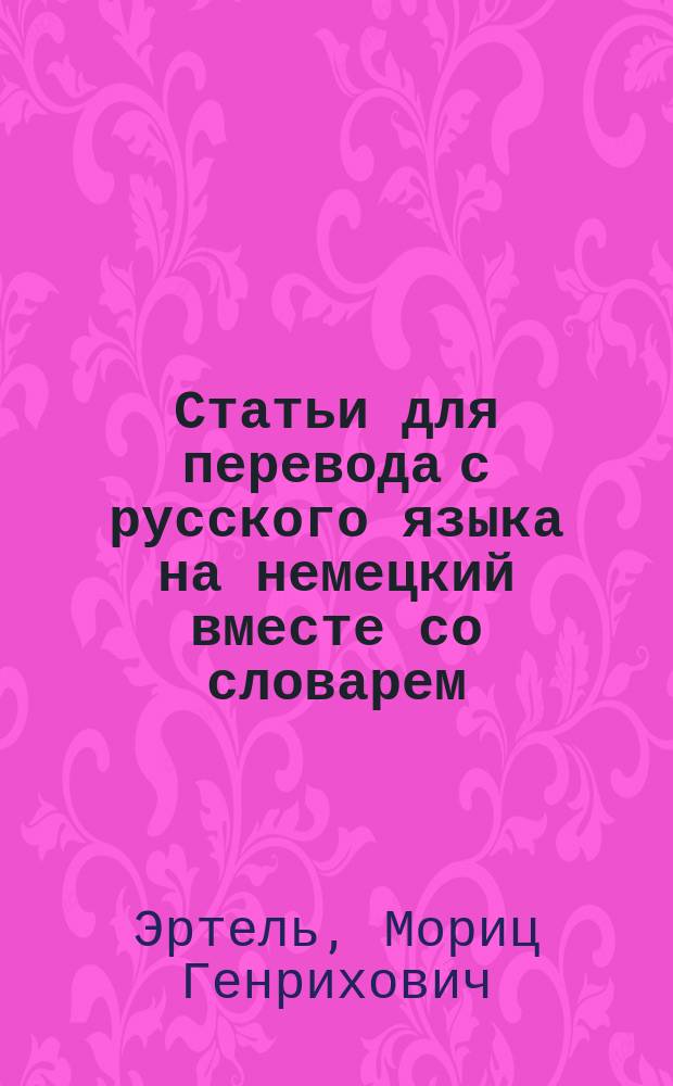 Статьи для перевода с русского языка на немецкий вместе со словарем