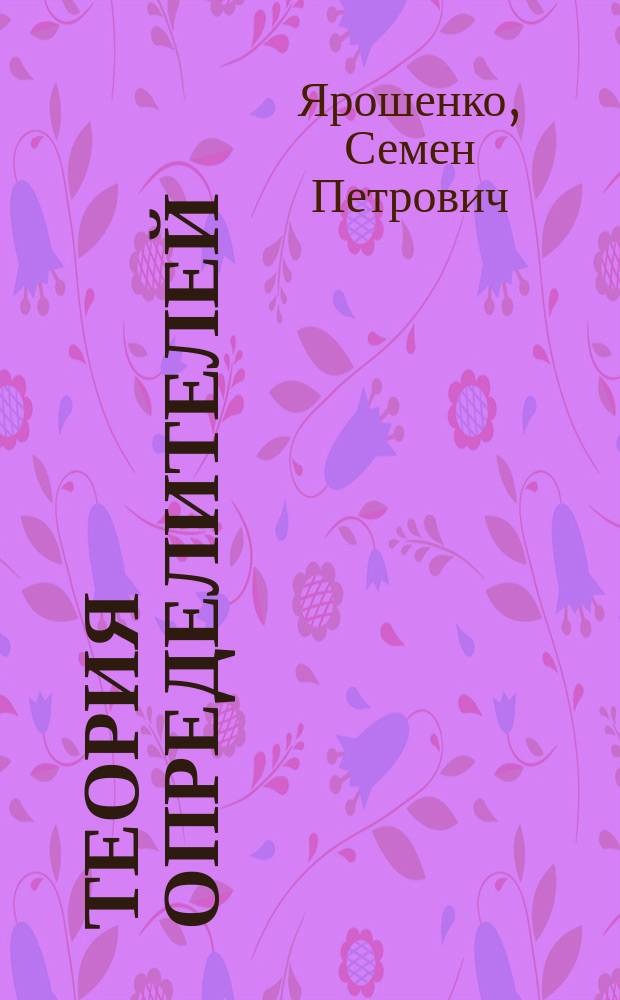 Теория определителей