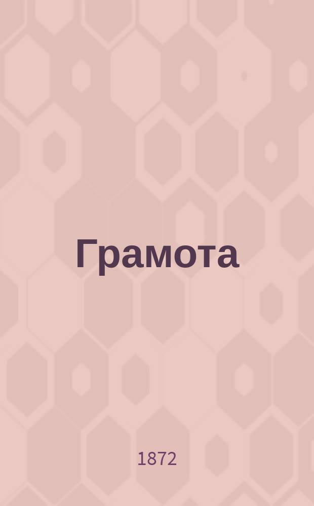 Грамота
