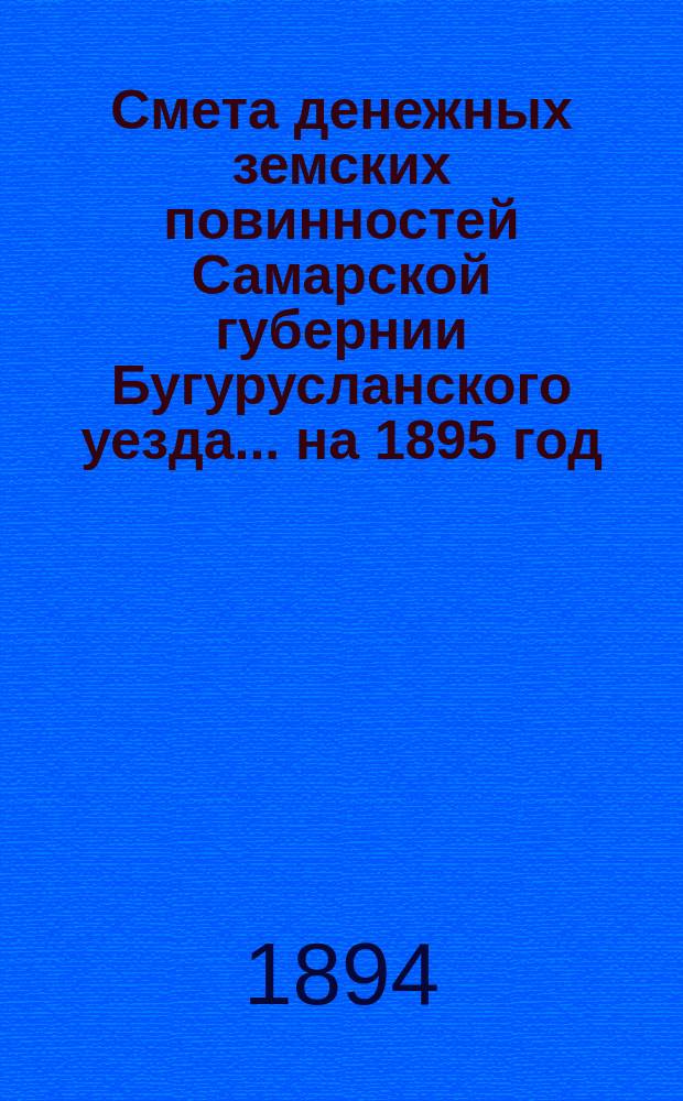 Смета денежных земских повинностей Самарской губернии Бугурусланского уезда... ... на 1895 год