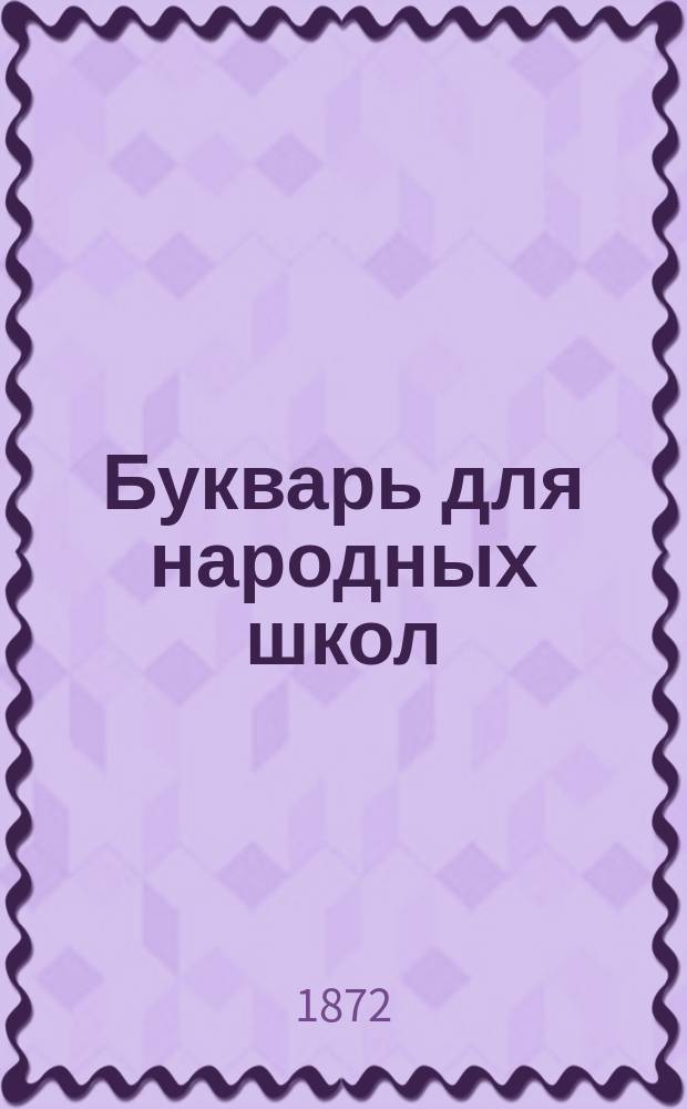 Букварь для народных школ : С объяснением лучших способов преподавания, съобща !сообща сост. несколькими учителями