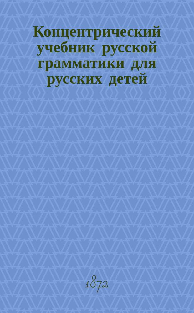 Концентрический учебник русской грамматики для русских детей