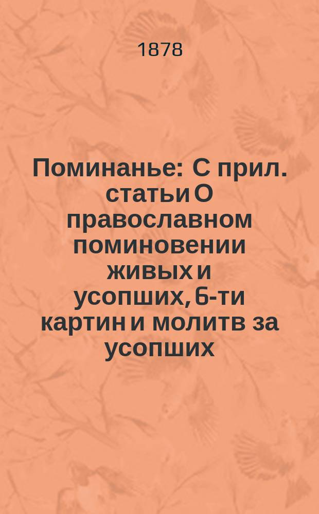 Поминанье : С прил. статьи О православном поминовении живых и усопших, 6-ти картин и молитв за усопших