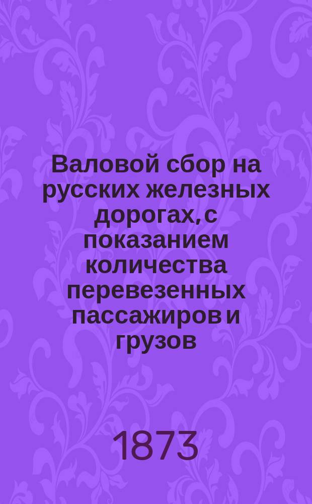 Валовой сбор на русских железных дорогах, с показанием количества перевезенных пассажиров и грузов... ... за ноябрь 1872 г.