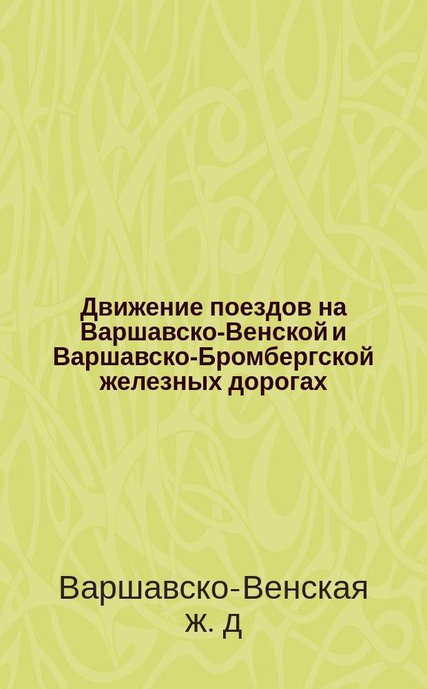 Движение поездов на Варшавско-Венской и Варшавско-Бромбергской железных дорогах...