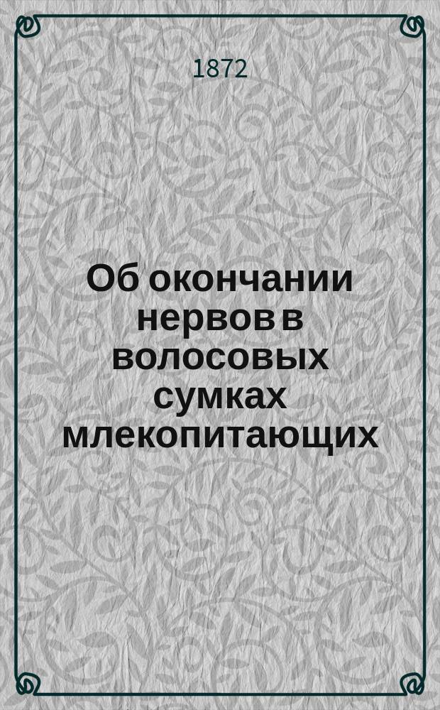 Об окончании нервов в волосовых сумках млекопитающих