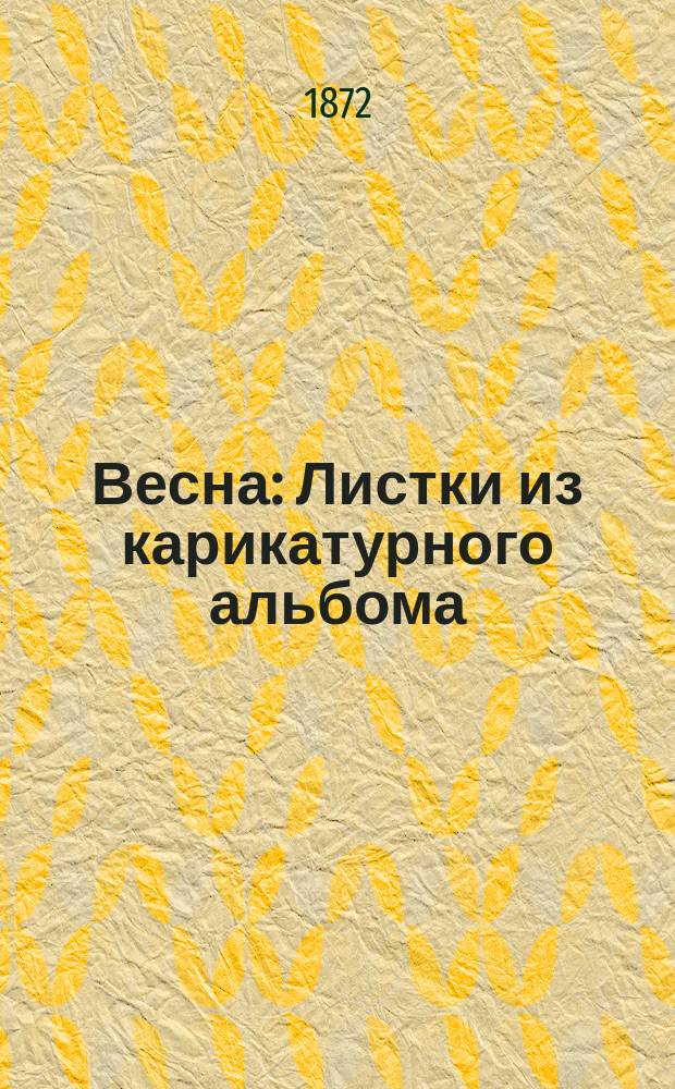 Весна : Листки из карикатурного альбома