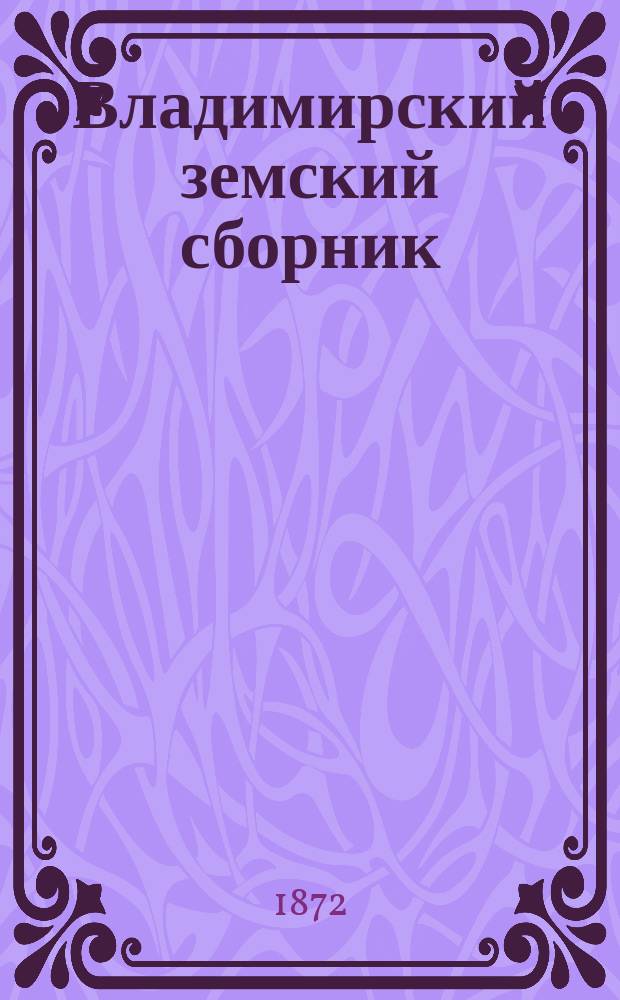 Владимирский земский сборник : Г. 1-14