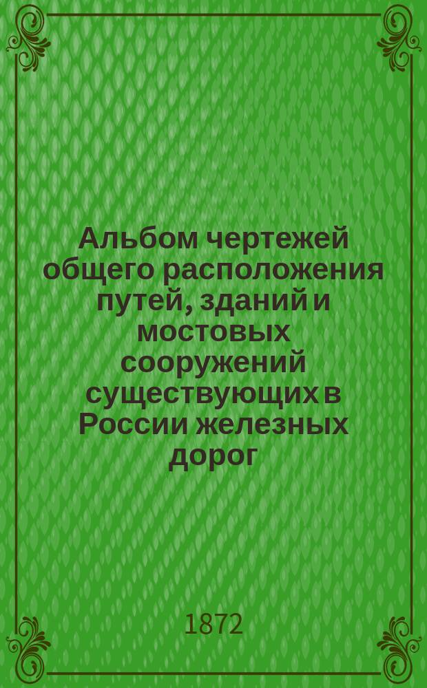 Альбом чертежей общего расположения путей, зданий и мостовых сооружений существующих в России железных дорог