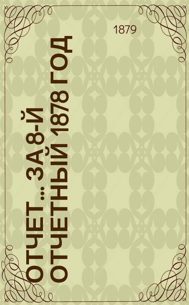 Отчет... ... за 8-й отчетный 1878 год