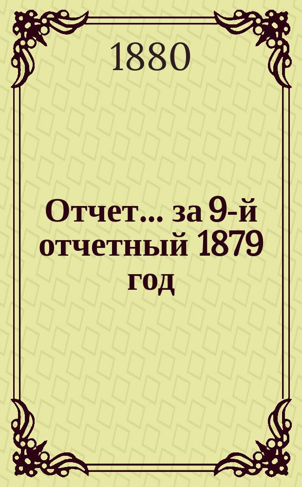 Отчет... ... за 9-й отчетный 1879 год