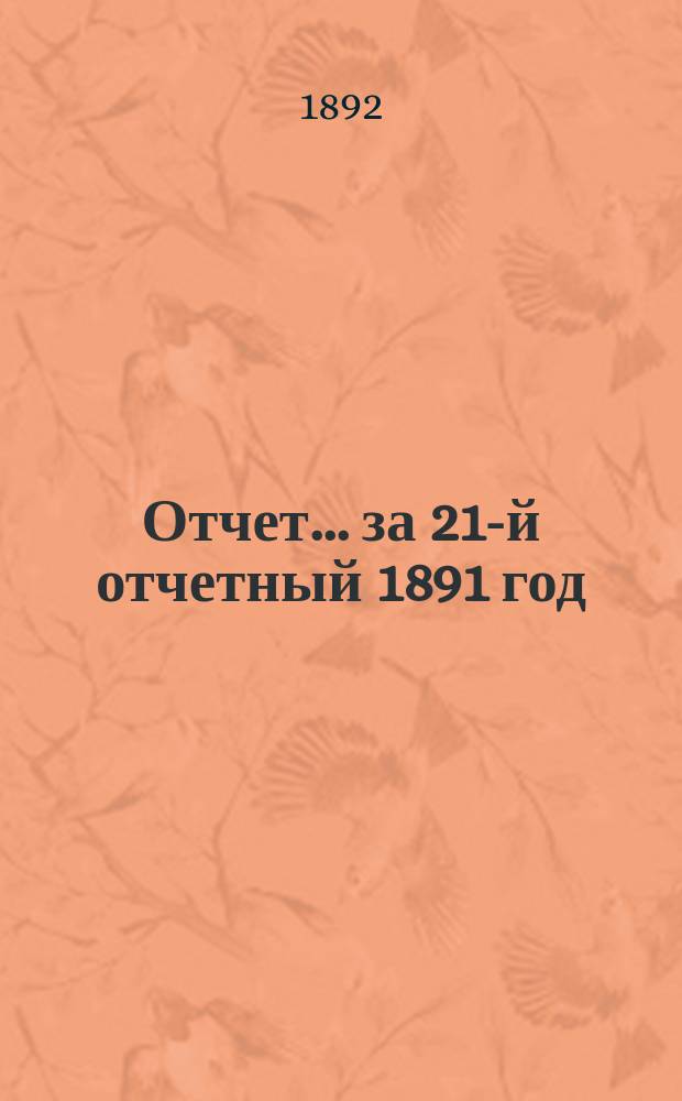 Отчет... ... за 21-й отчетный 1891 год