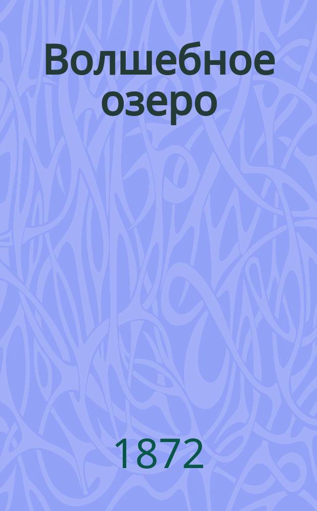 Волшебное озеро : Содержание балета