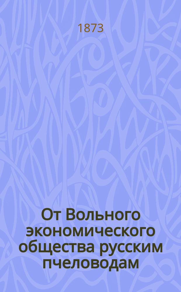 От Вольного экономического общества русским пчеловодам