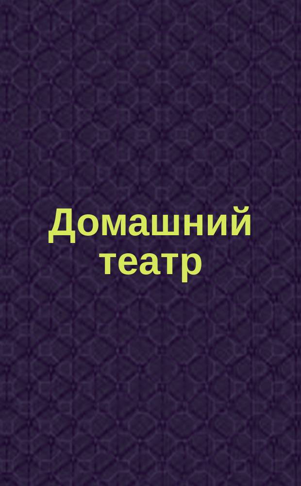 Домашний театр : Т. 1. Т. 1. Пьеса № 1 : Рассеянные