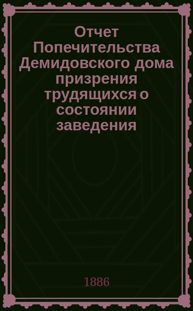 Отчет Попечительства Демидовского дома призрения трудящихся о состоянии заведения... ... в 1885 году