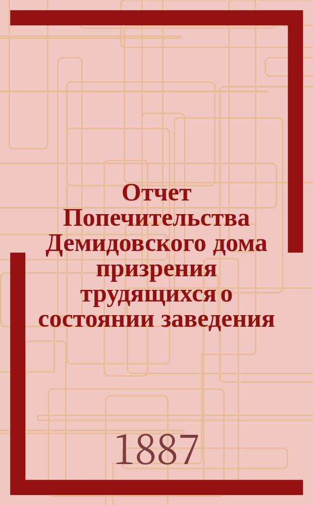 Отчет Попечительства Демидовского дома призрения трудящихся о состоянии заведения... ... в 1886 году