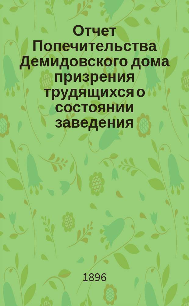 Отчет Попечительства Демидовского дома призрения трудящихся о состоянии заведения... ... в 1894 году