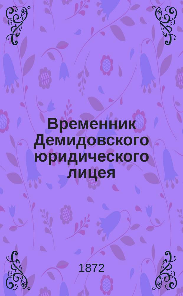 Временник Демидовского юридического лицея : Кн. 1-103